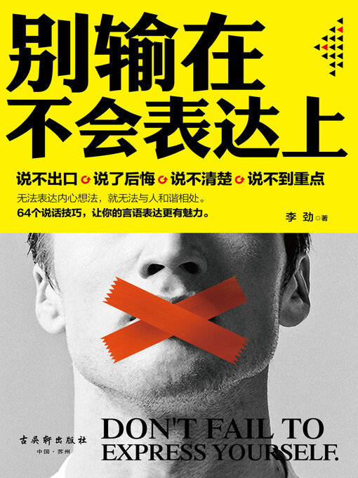 Title details for 别输在不会表达上 by 李劲 - Available